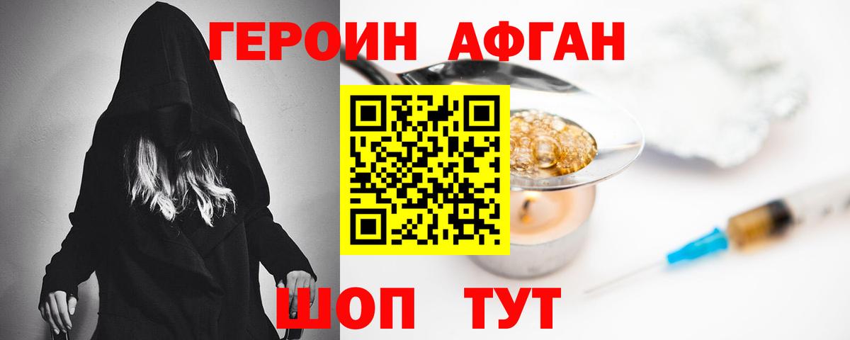 Героин Афган Чебаркуль